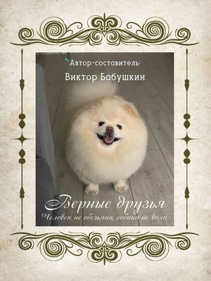 cover image of Верные друзья. Человек не обезьяна, собака не волк